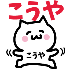 [LINEスタンプ] こうや専用スタンプ！！！