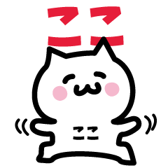 [LINEスタンプ] ここ専用スタンプ！！！