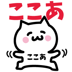 [LINEスタンプ] ここあ専用スタンプ！！！