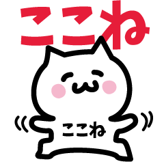 [LINEスタンプ] ここね専用スタンプ！！！