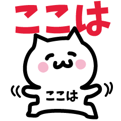 [LINEスタンプ] ここは専用スタンプ！！！