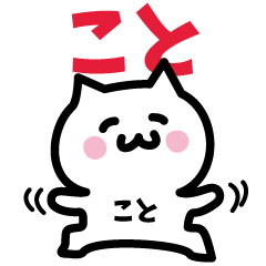 [LINEスタンプ] こと専用スタンプ！！！