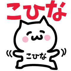 [LINEスタンプ] こひな専用スタンプ！！！