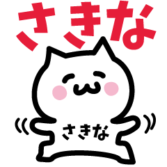 [LINEスタンプ] さきな専用スタンプ！！！