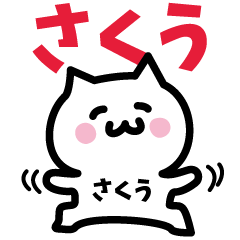 [LINEスタンプ] さくう専用スタンプ！！！