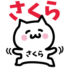 [LINEスタンプ] さくら専用スタンプ！！！