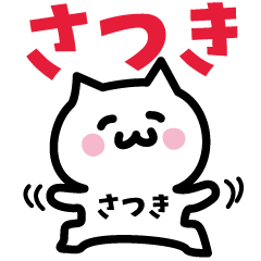 [LINEスタンプ] さつき専用スタンプ！！！