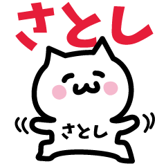 [LINEスタンプ] さとし専用スタンプ！！！