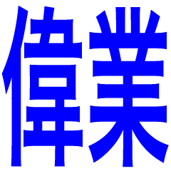 [LINEスタンプ] 太文字で感情をダイレクトに伝えるスタンプ
