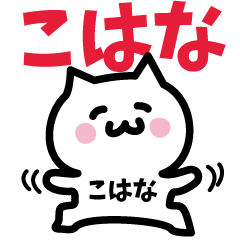 [LINEスタンプ] こはな専用スタンプ！！！