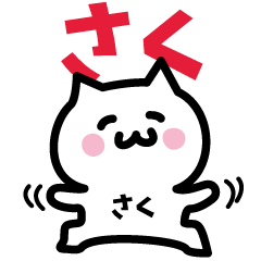 [LINEスタンプ] さく専用スタンプ！！！