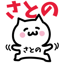 [LINEスタンプ] さとの専用スタンプ！！！