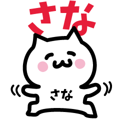 [LINEスタンプ] さな専用スタンプ！！！