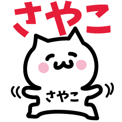 [LINEスタンプ] さやこ専用スタンプ！！！