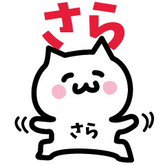 [LINEスタンプ] さら専用スタンプ！！！