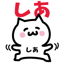 [LINEスタンプ] しあ専用スタンプ！！！