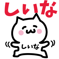 [LINEスタンプ] しいな専用スタンプ！！！