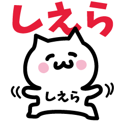 [LINEスタンプ] しえら専用スタンプ！！！