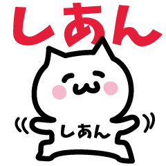 [LINEスタンプ] しあん専用スタンプ！！！