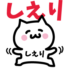 [LINEスタンプ] しえり専用スタンプ！！！