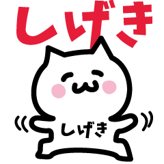 [LINEスタンプ] しげき専用スタンプ！！！