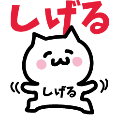 [LINEスタンプ] しげる専用スタンプ！！！