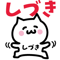 [LINEスタンプ] しづき専用スタンプ！！！