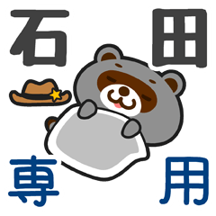 [LINEスタンプ] 「石田」さん専用スタンプ