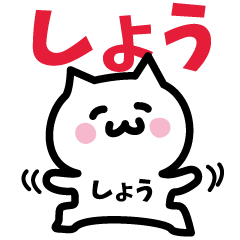 [LINEスタンプ] しょう専用スタンプ！！！