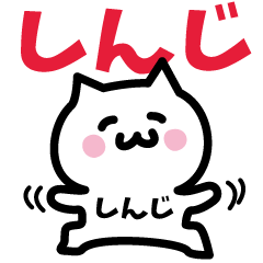 [LINEスタンプ] しんじ専用スタンプ！！！