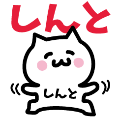 [LINEスタンプ] しんと専用スタンプ！！！