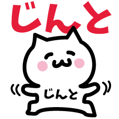 [LINEスタンプ] じんと専用スタンプ！！！