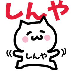 [LINEスタンプ] しんや専用スタンプ！！！