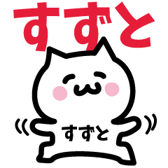 [LINEスタンプ] すずと専用スタンプ！！！