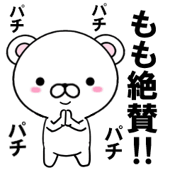 [LINEスタンプ] 超★動く‼もも(モモ)専用スタンプ