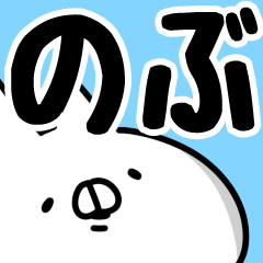 [LINEスタンプ] 【のぶ】専用.の画像（メイン）