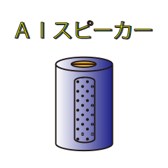 [LINEスタンプ] AIスピーカーの画像（メイン）