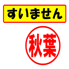 [LINEスタンプ] 使ってポン、はんこだポン(秋葉さん用)