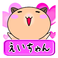 [LINEスタンプ] 【愛しのえいちゃん】へ送る名前スタンプ