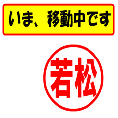 [LINEスタンプ] 使ってポン、はんこだポン(若松さん用)