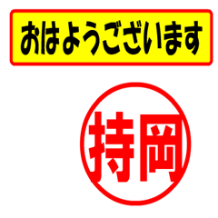 [LINEスタンプ] 使ってポン、はんこだポン(持岡さん用)