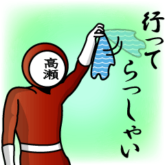 [LINEスタンプ] 名字マンシリーズ「高瀬マン」