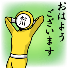 [LINEスタンプ] 名字マンシリーズ「松川マン」