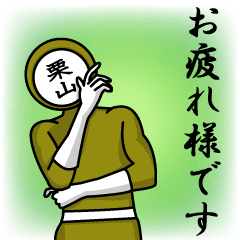 [LINEスタンプ] 名字マンシリーズ「栗山マン」