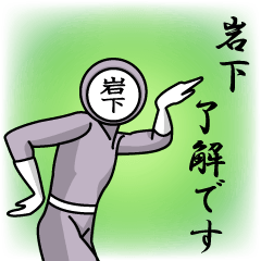 [LINEスタンプ] 名字マンシリーズ「岩下マン」