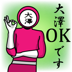 [LINEスタンプ] 名字マンシリーズ「大澤マン」