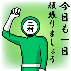 [LINEスタンプ] 名字マンシリーズ「三村マン」