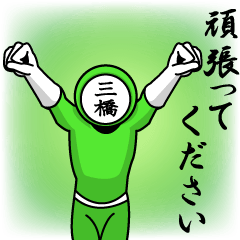 [LINEスタンプ] 名字マンシリーズ「三橋マン」