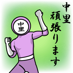 [LINEスタンプ] 名字マンシリーズ「中里マン」