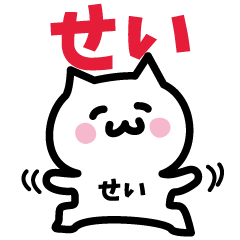 [LINEスタンプ] せい専用スタンプ！！！